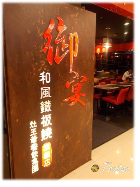 御宴和風鐵板燒