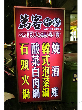 萬客什鍋:【食記】oO。台中 北區 萬客什鍋 火鍋從小吃到大,我覺得這才是真正的”火”鍋啊!真的會噴火,大家吃過嗎?!。o○。