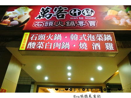 萬客什鍋:【食記】oO。台中 北區 萬客什鍋 火鍋從小吃到大,我覺得這才是真正的”火”鍋啊!真的會噴火,大家吃過嗎?!。o○。