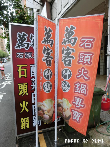 萬客什鍋:【台中食記】燃燒吧!烏骨雞~~嚴選食材創新吃法!新鮮美味小火鍋@萬客什鍋