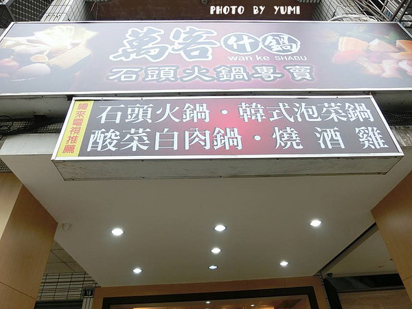 萬客什鍋:【台中食記】燃燒吧!烏骨雞~~嚴選食材創新吃法!新鮮美味小火鍋@萬客什鍋