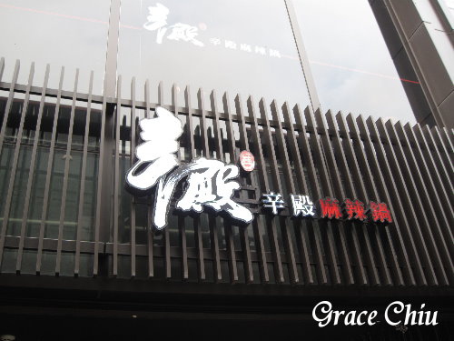 辛殿麻辣鍋信義店(ATT 4 FUN)