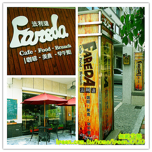 Fareda 法利達 Caf'e Food Brunch：【台南-永康區】美味