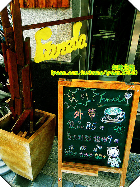 Fareda 法利達 Caf'e Food Brunch：【台南-永康區】美味