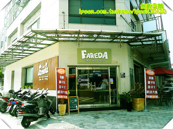 Fareda 法利達 Caf'e Food Brunch：【台南-永康區】美味