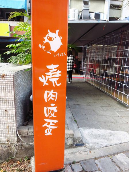 【台南】燒肉咬蛋(台南大同店)-美味的燒肉吐司