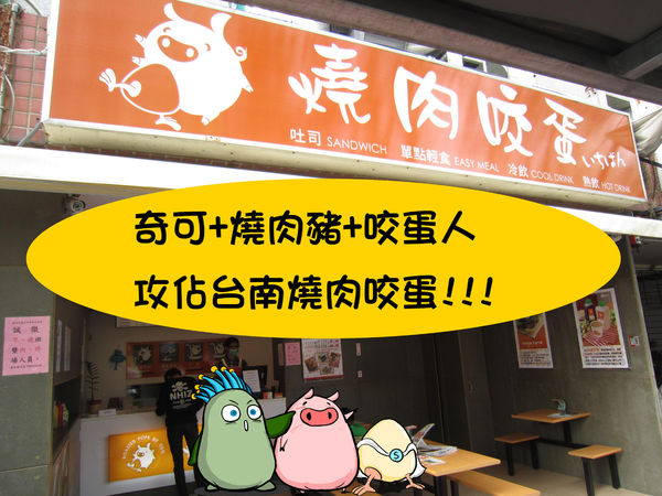 奇可-燒肉咬蛋台南店-1