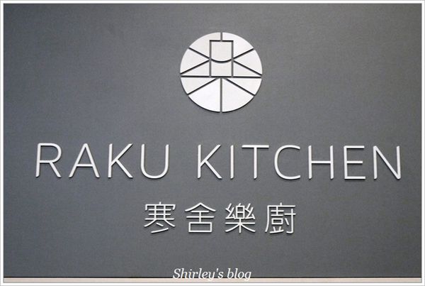 寒舍樂廚:寒舍樂廚 RAKU KITCHEN