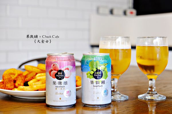 台啤果微醺x雀客咖啡-果微醺午茶時光