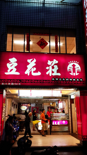 豆花莊：【羽諾食記】寧夏夜市~豆花莊