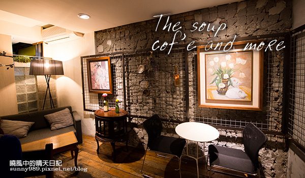 The Soup 哈湯:【喀好料】時尚自在人文咖啡館 The soup 哈湯