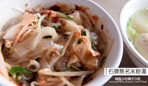 石牌無名米粉湯：【喀好料】石牌無名米粉湯