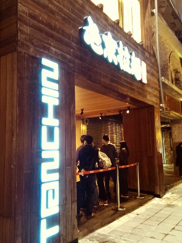 屯京拉麵(中山店):《台北》屯京拉麵│麵Q入味之豚骨拉麵~鐵板豬排煮也很夠味!@中山站