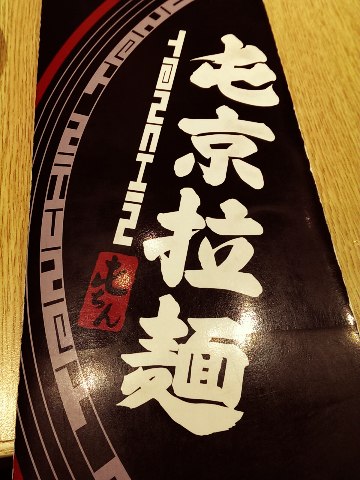 屯京拉麵(中山店):《台北》屯京拉麵│麵Q入味之豚骨拉麵~鐵板豬排煮也很夠味!@中山站