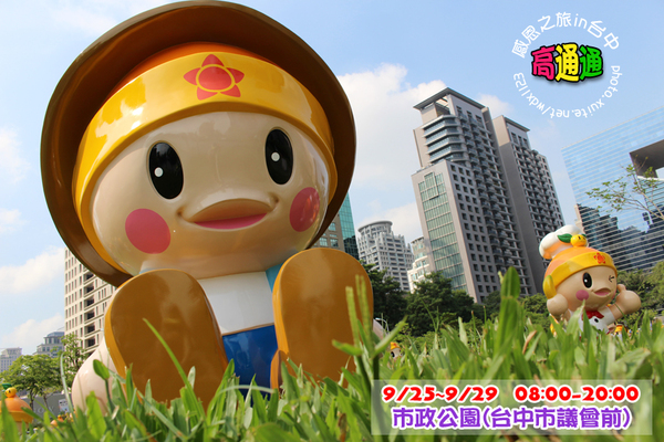 高通通感恩之旅in台中： 高雄「高通通」感恩之旅in台中✪可愛超萌，笑容感染每一個人^________^~103.09.25