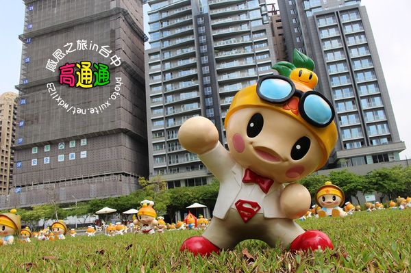 高通通感恩之旅in台中： 高雄「高通通」感恩之旅in台中✪可愛超萌，笑容感染每一個人^________^~103.09.25