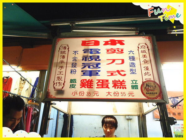 日本冠軍剪刀式雞蛋糕:【台中食記】平民美食♥顛覆傳統造型多變化@逢甲夜市--日本冠軍剪刀式雞蛋糕