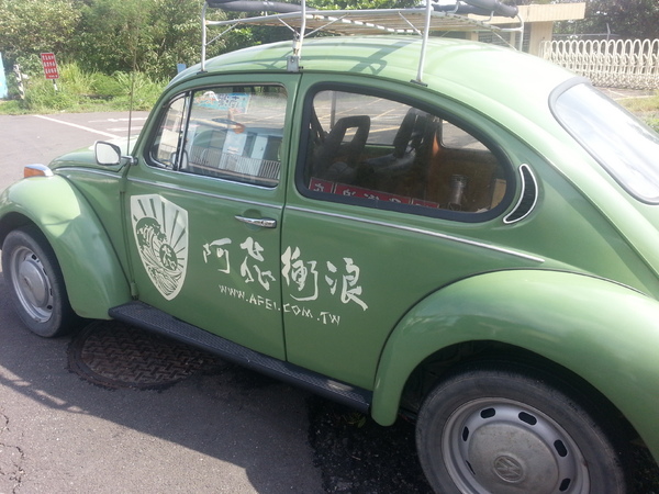 阿飛衝浪旅店：[屏東][住宿] 阿飛衝浪旅店 ~熱血、逐夢 我在國境之南