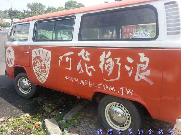 阿飛衝浪旅店：[屏東][住宿] 阿飛衝浪旅店 ~熱血、逐夢 我在國境之南