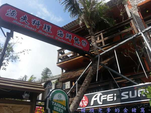 阿飛衝浪旅店：[屏東][住宿] 阿飛衝浪旅店 ~熱血、逐夢 我在國境之南