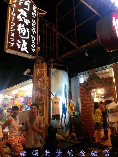 阿飛衝浪旅店：[屏東][住宿] 阿飛衝浪旅店 ~熱血、逐夢 我在國境之南