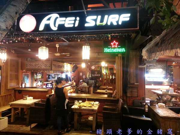 阿飛衝浪旅店：[屏東][住宿] 阿飛衝浪旅店 ~熱血、逐夢 我在國境之南