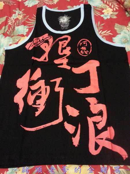 阿飛衝浪旅店：[屏東][住宿] 阿飛衝浪旅店 ~熱血、逐夢 我在國境之南