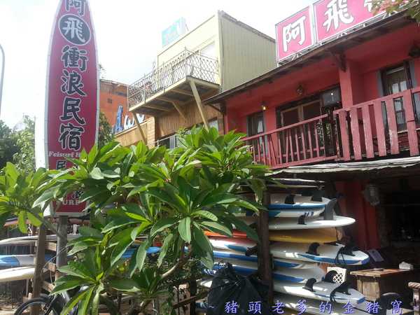 阿飛衝浪旅店：[屏東][住宿] 阿飛衝浪旅店 ~熱血、逐夢 我在國境之南