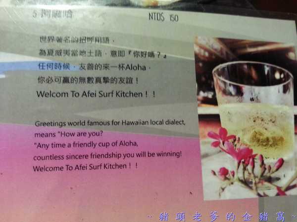 阿飛衝浪旅店：[屏東][住宿] 阿飛衝浪旅店 ~熱血、逐夢 我在國境之南