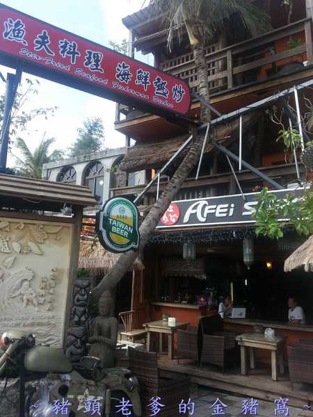 阿飛衝浪旅店：[屏東][住宿] 阿飛衝浪旅店 ~熱血、逐夢 我在國境之南