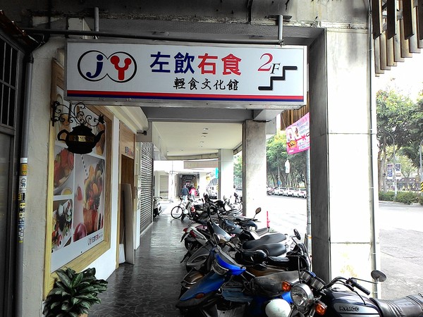 左飲右食(文化店)：左飲右食2 ..早餐篇