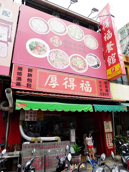 厚德福餐館：【高雄】回訪回訪再回訪．厚德福．桑尼瘦不了