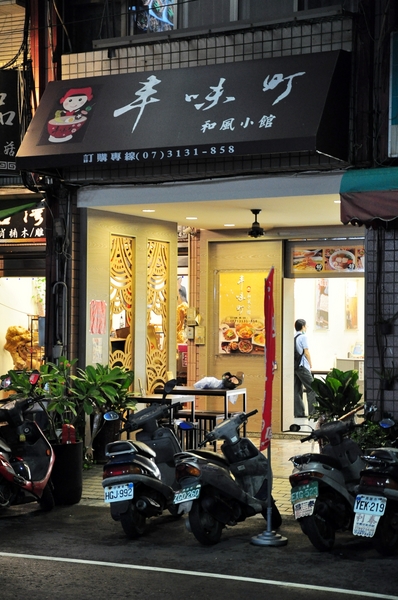 丰味町和風小館:【高雄】等一個人關東煮.丰味町和風小館.桑尼瘦不了