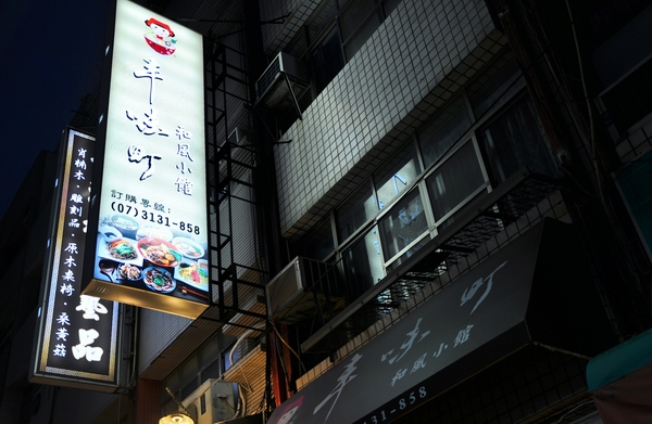 丰味町和風小館:【高雄】等一個人關東煮.丰味町和風小館.桑尼瘦不了