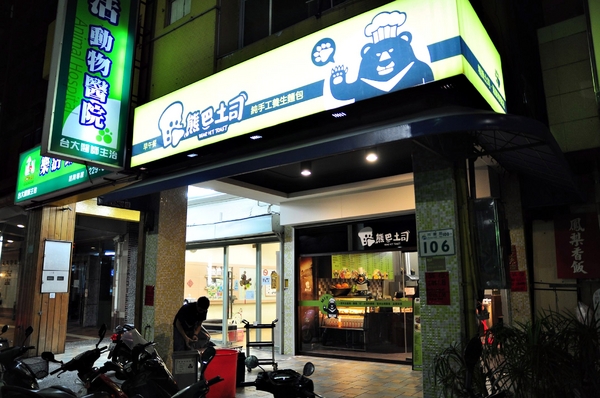 熊巴吐司：【高雄】高師大附近的台灣黑熊早午餐．熊巴吐司．桑尼瘦不了