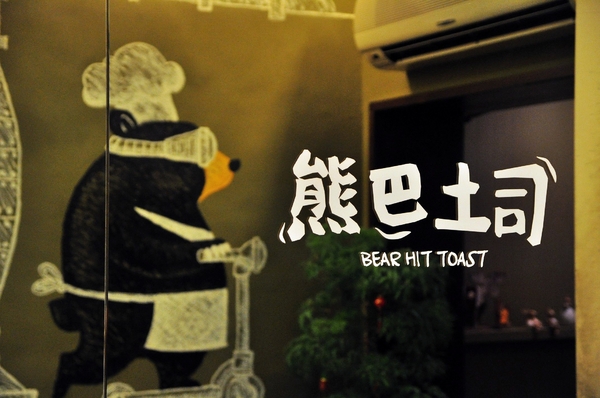 熊巴吐司：【高雄】高師大附近的台灣黑熊早午餐．熊巴吐司．桑尼瘦不了
