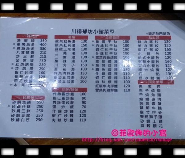 川揚郁坊小館:食記|巷子裡的美味~川揚郁坊小館