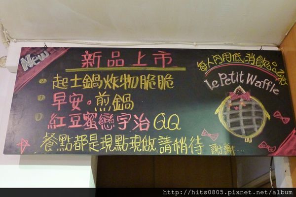 Le Petit Waffle蕾蓓蒂比利時鬆餅專賣店：邀約-豐盛水果瓦芙饗宴.蕾蓓蒂比利時鬆餅!