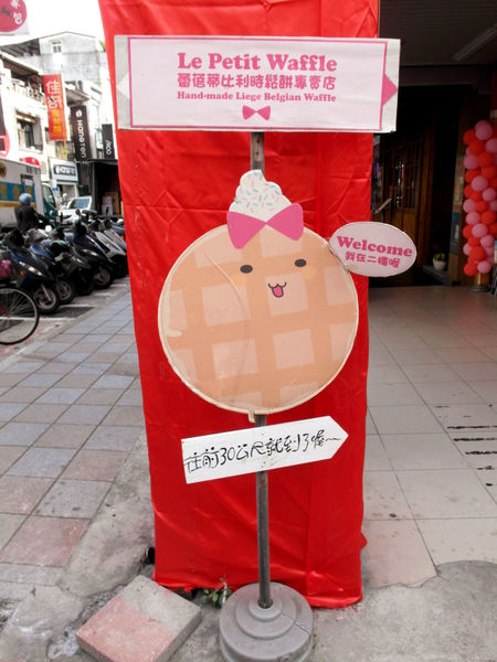 Le Petit Waffle蕾蓓蒂比利時鬆餅專賣店:邀約【大安】Le Petit Waffle蕾蓓蒂比利時鬆餅。鳳梨船入港震懾全場。濃濃幸福感。