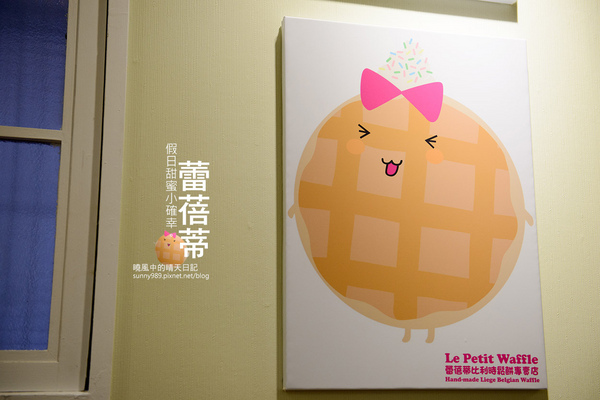 Le Petit Waffle蕾蓓蒂比利時鬆餅專賣店：【邀約 | 蕾蓓蒂】隱身巷內的私家下午茶小店 父女店主微甜蜜美味比利時列日鬆餅
