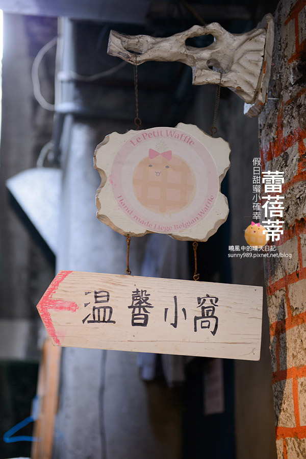 Le Petit Waffle蕾蓓蒂比利時鬆餅專賣店：【邀約 | 蕾蓓蒂】隱身巷內的私家下午茶小店 父女店主微甜蜜美味比利時列日鬆餅