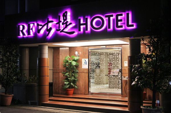 RF PRETTY HOTEL，RF比堤商旅，行天宮，
