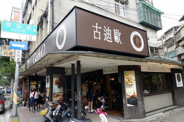 古迪歐 Goody.O：(胖樺食記)永和排隊早午餐美食”古迪歐Goody.O”，近四號公園的美式餐廳適合聚餐