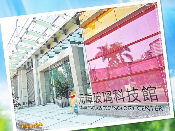 元璋玻璃科技館:✜ 有趣滴玻璃世界近距離接觸驚喜微旅行!-基隆「元璋玻璃科技館」◕‿◠。