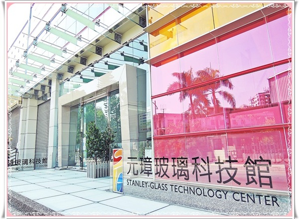 元璋玻璃科技館:✜ 有趣滴玻璃世界近距離接觸驚喜微旅行!-基隆「元璋玻璃科技館」◕‿◠。