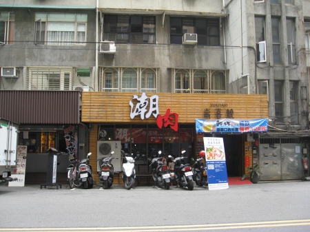 潮肉壽喜燒:潮肉壽喜燒