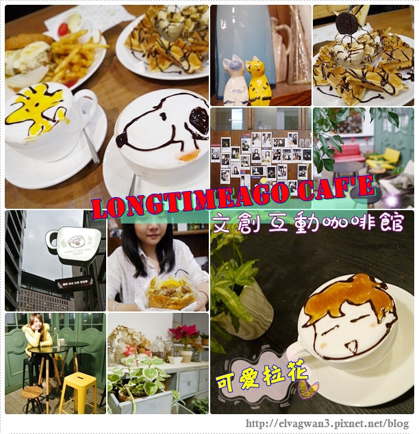 台北-大安區-捷運敦化站-LongTimeAgo Cafe-文創互動咖啡館-極光之愛-可愛拉花-史努比-楊丞琳-電影場景