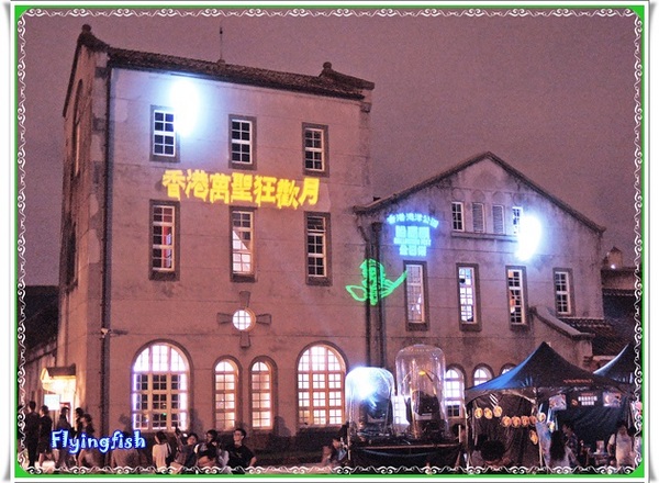 華山1914文創園區:✜ 9/27/14-10/12/14限時來搗蛋滴