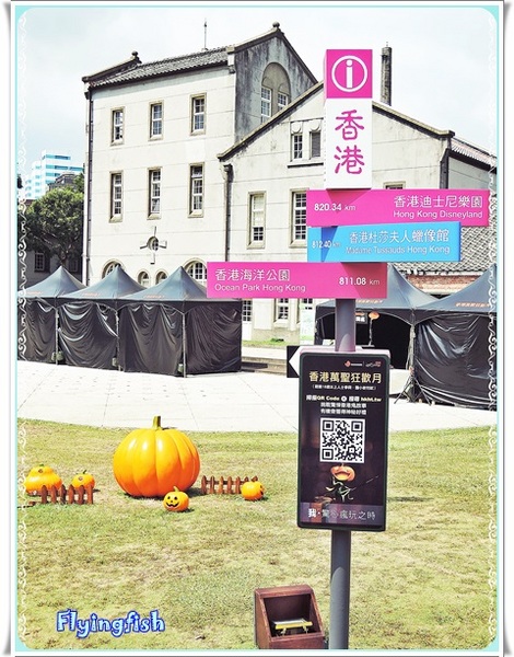 華山1914文創園區:✜ 9/27/14-10/12/14限時來搗蛋滴