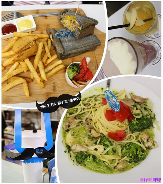 Who's tea 鬍子茶(逢甲店)：WHO'S TEA 鬍子茶(逢甲店)✪每人低消65元，飲料去冰量不變~103.10.05